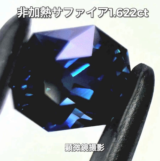 “渋カッコいい”非加熱サファイアversion💎綺麗なインディゴブルーの1.622ct✨新作お披露目特価&超お得なセット価格でご紹介です❗️
