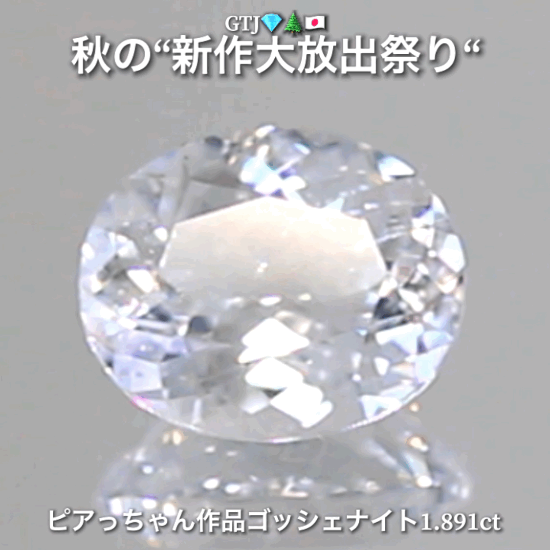 混じりっけなし!ゴッシェナイト1.891ct💎『カラーレス』特集✨あえて色のないピュアでキラキラの輝きをご堪能ください🔮秋の“新作大放出祭り🍁”でご紹介で〜す👍