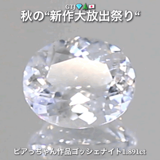 混じりっけなし!ゴッシェナイト1.891ct💎『カラーレス』特集✨あえて色のないピュアでキラキラの輝きをご堪能ください🔮秋の“新作大放出祭り🍁”でご紹介で〜す👍