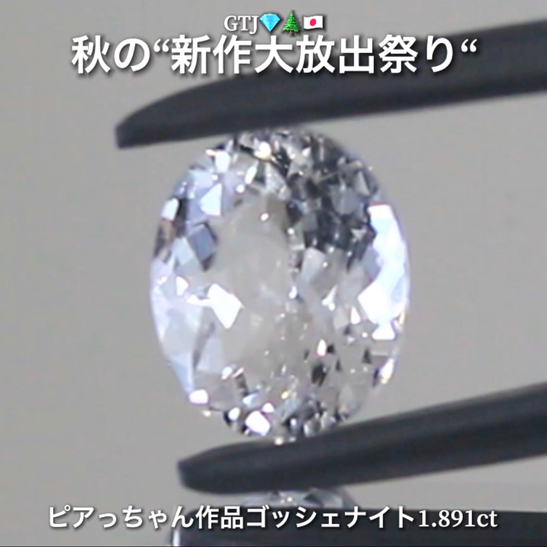 混じりっけなし!ゴッシェナイト1.891ct💎『カラーレス』特集✨あえて色のないピュアでキラキラの輝きをご堪能ください🔮秋の“新作大放出祭り🍁”でご紹介で〜す👍