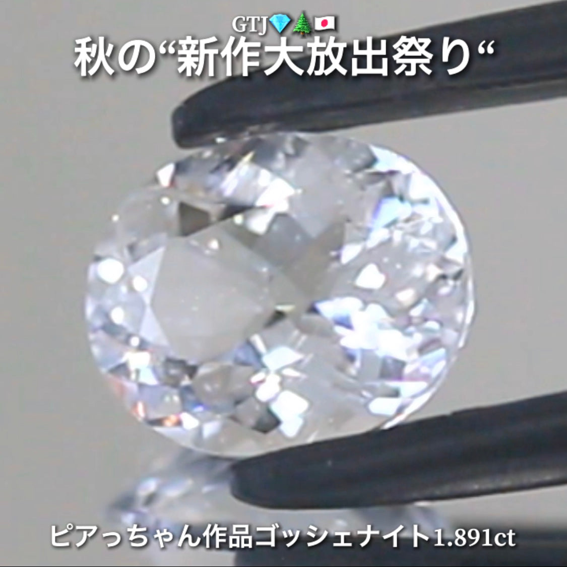 混じりっけなし!ゴッシェナイト1.891ct💎『カラーレス』特集✨あえて色のないピュアでキラキラの輝きをご堪能ください🔮秋の“新作大放出祭り🍁”でご紹介で〜す👍