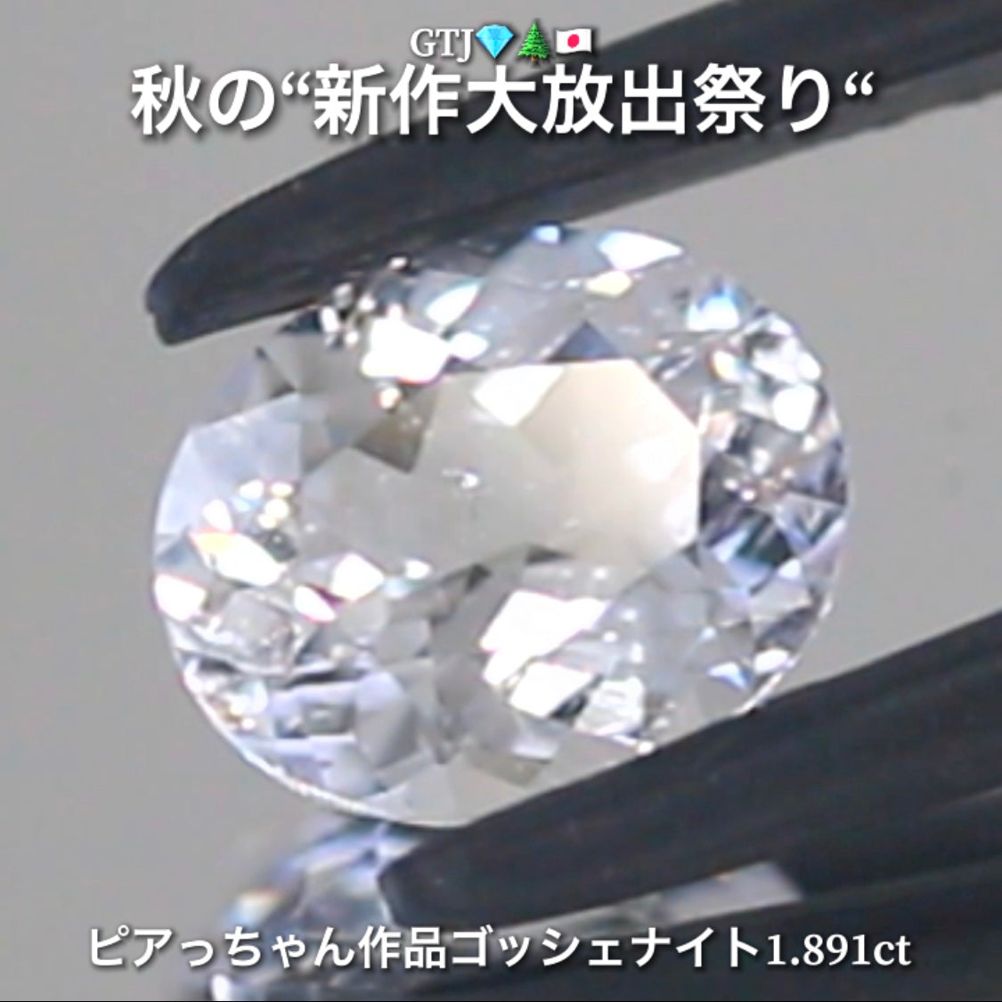 混じりっけなし!ゴッシェナイト1.891ct💎『カラーレス』特集✨あえて色のないピュアでキラキラの輝きをご堪能ください🔮秋の“新作大放出祭り🍁”でご紹介で〜す👍
