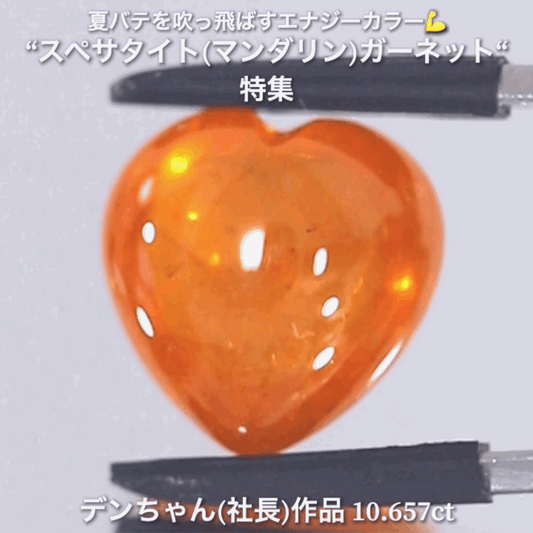 ハート💛は今現在一個だけ❗️しかも大粒リバーシブル✨10.657ct💎 デンちゃん(社長)作品✨ スペサタイト(マンダリン)特集🍊ナント!オークションでご紹介しちゃいます👍