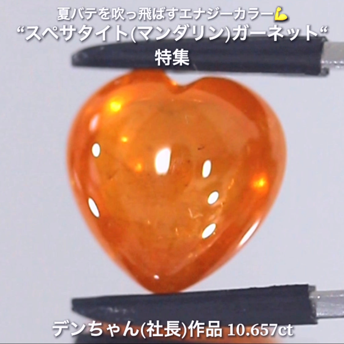 ハート💛は今現在一個だけ❗️しかも大粒リバーシブル✨10.657ct💎 デンちゃん(社長)作品✨ スペサタイト(マンダリン)特集🍊ナント!オークションでご紹介しちゃいます👍