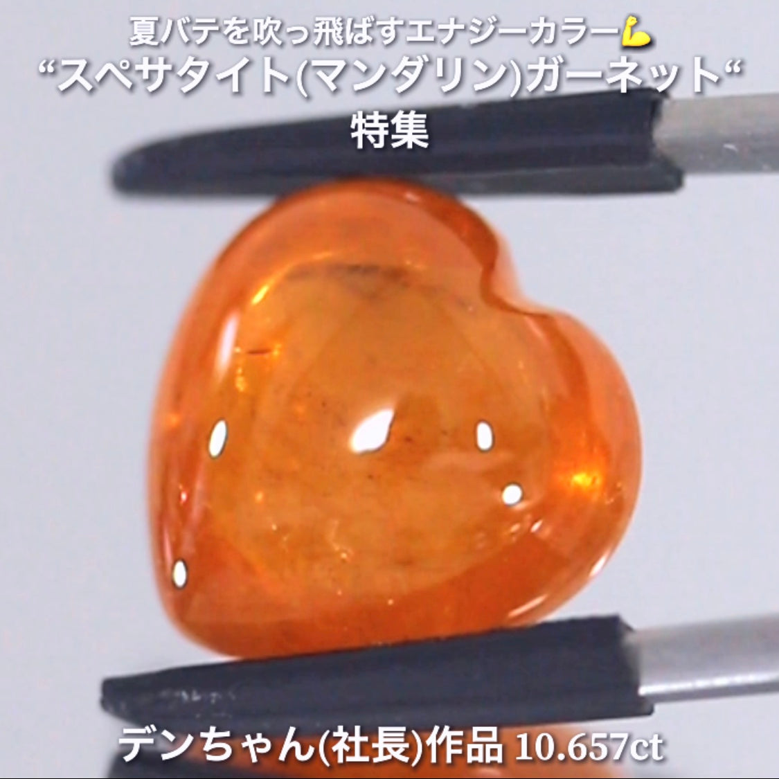 ハート💛は今現在一個だけ❗️しかも大粒リバーシブル✨10.657ct💎 デンちゃん(社長)作品✨ スペサタイト(マンダリン)特集🍊ナント!オークションでご紹介しちゃいます👍