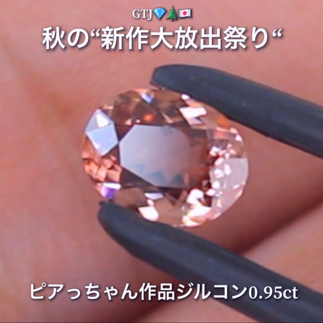 貴重な「ピンク系」オーバルversion0.95ct✨“秋色ジルコン”特集💎ピアっちゃん作品ばかりの彩り豊かなキラッキラの秋色をご堪能あれ👍秋の“新作大放出祭り🍁”