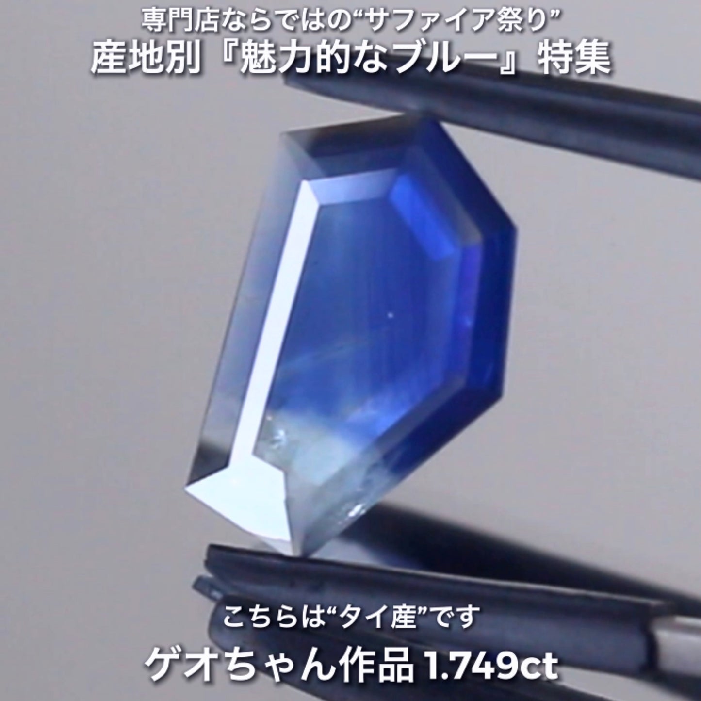ペラッペラの“板状”がイイ感じ👍タイ産1.749ct✨産地別『魅力的なブルー』特集💎専門店ならではのラインナップで開催中の“サファイア祭り”です✌️