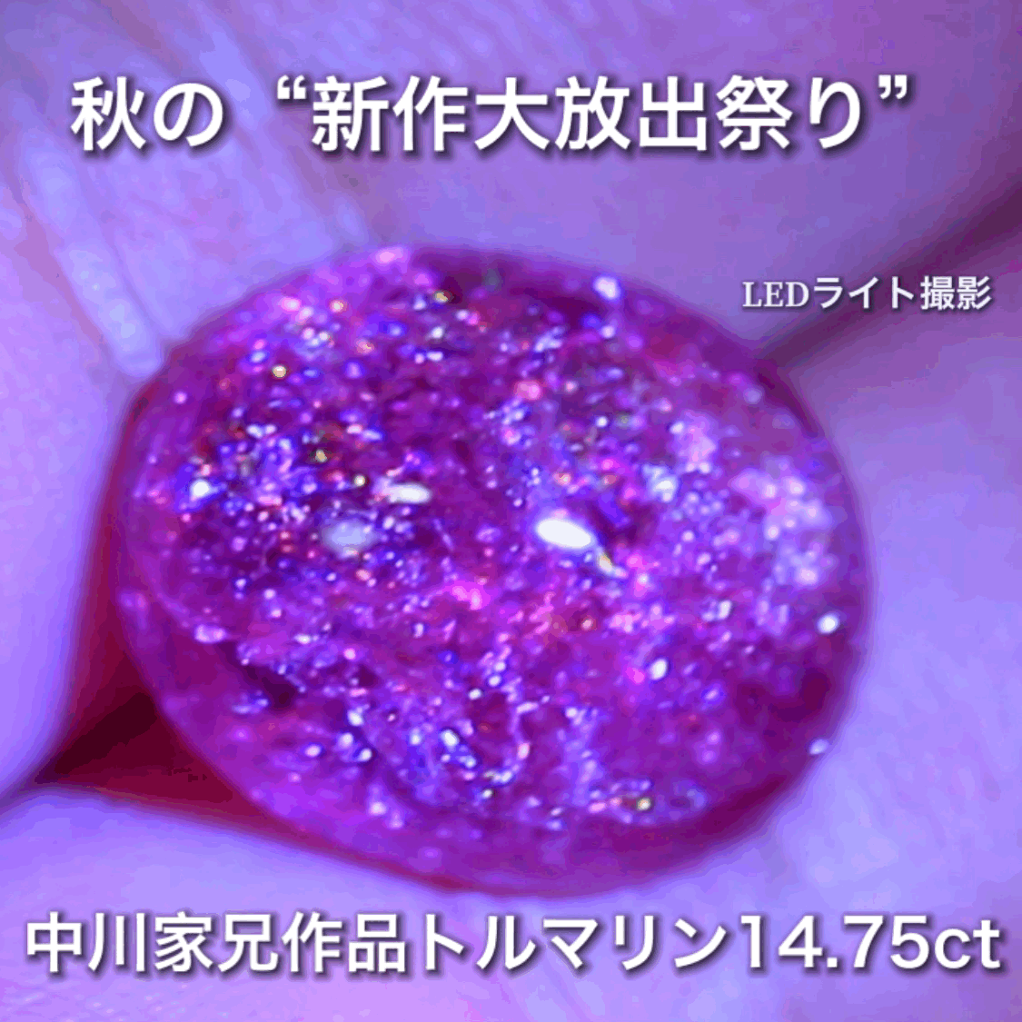 まるでサンストーンの煌き大粒14.75ct🔮楽しいトルマリン特集💎✨こちらはGemTreeAuctionでご紹介で〜す♬秋の“新作大放出祭り🍁”こちらは本日21:21終了です⏰