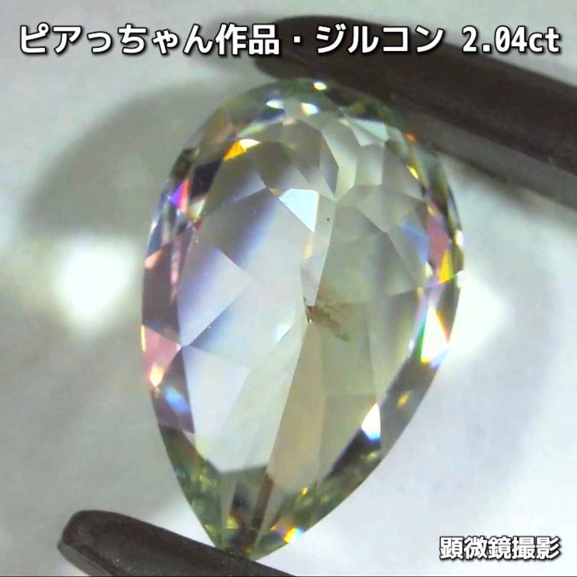 “緑”特集始めました📣第1弾は❗️爽やかカラー&強烈な輝き✨ピアっちゃん作品の「ジルコン2.04ct」でスタートです♬