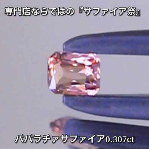 パパラチァ0.307ct💎専門店ならではの“サファイア祭り”✨魅力的な即決価格を付けてオークションでご紹介❗️こちらは本日「22時00分終了」となります⏰