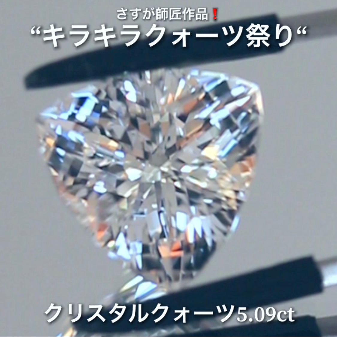 これぞ師匠のファンシートリリアント5.09ct💎さすが師匠作品❗️“キラキラクォーツ祭り”✨ナント!オークションでご紹介しちゃいます👍こちらは9月5日「21時20分終了」となります⏰