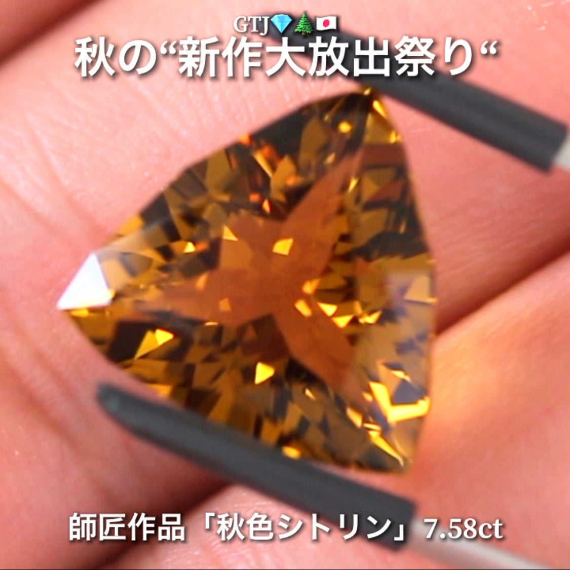 出た〜師匠作品❗️これぞ秋色💎大粒シトリン7.58ct✨さすが師匠😍季節感満載の“趣”を楽しめる作品です♬秋の“新作大放祭り🍁”+超時短Auctionでご紹介❗️こちらは本日「18時00分終了」となります⏰