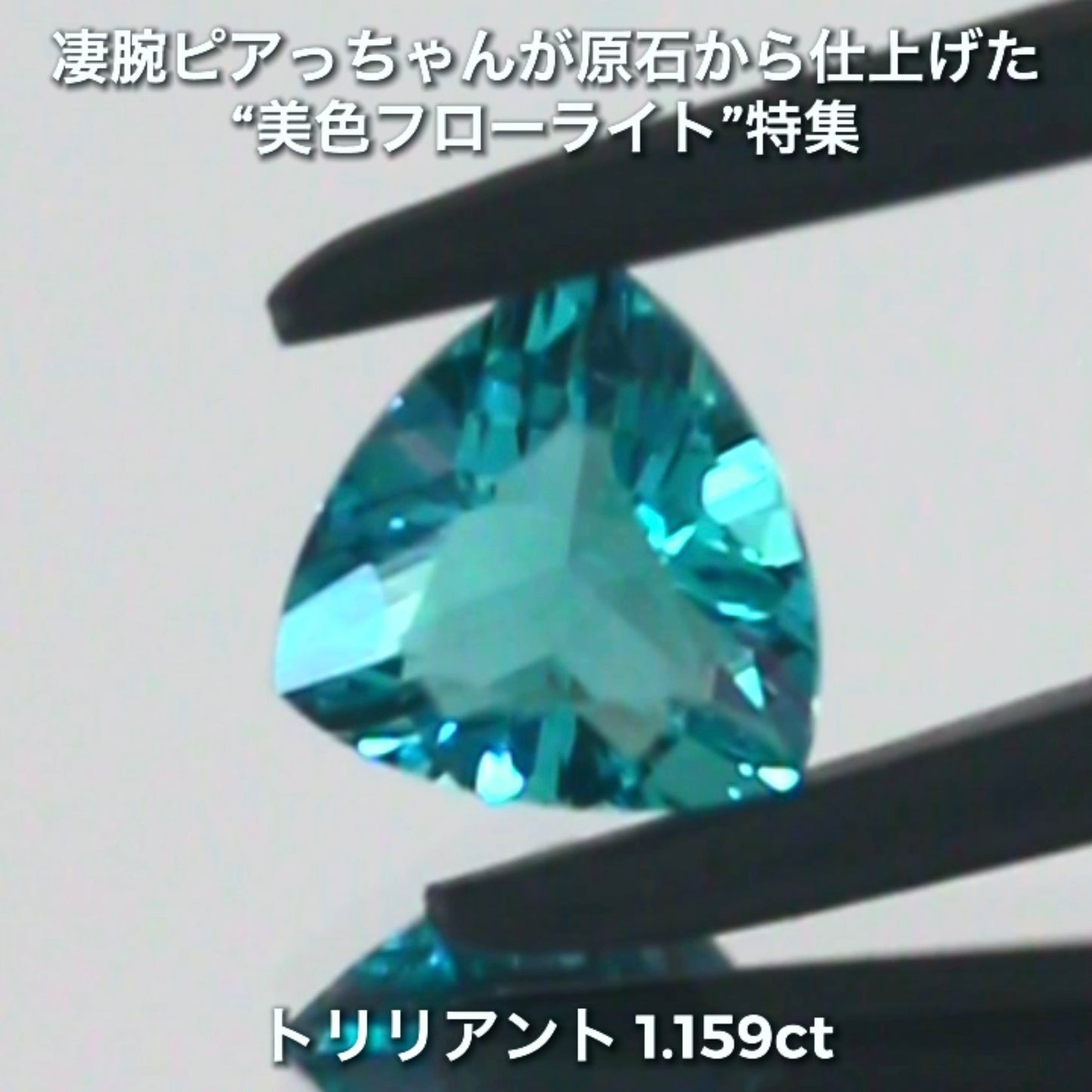 【LIVE配信商品】はコチラです❗️濃くも明るい素晴らしい輝き1.519ct✨凄腕ピアっちゃんが原石から仕上げた“美色フローライト”特集💎一言では語れない美しさ✨