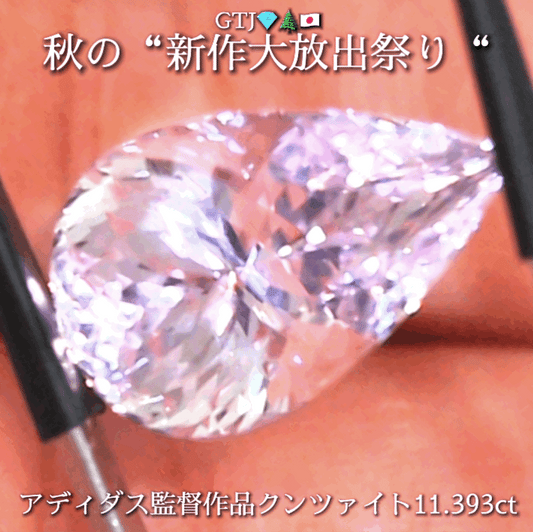 新たに完成❗️魅惑のキラキラペアシェイプ💎アディダス監督作品クンツァイト11.393ct✨秋の“新作大放出祭り🍁”