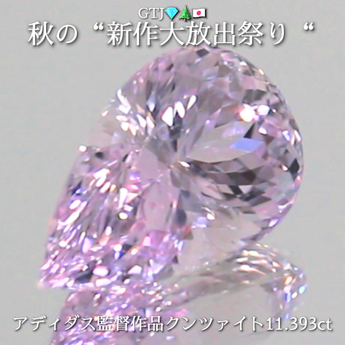 新たに完成❗️魅惑のキラキラペアシェイプ💎アディダス監督作品クンツァイト11.393ct✨秋の“新作大放出祭り🍁”