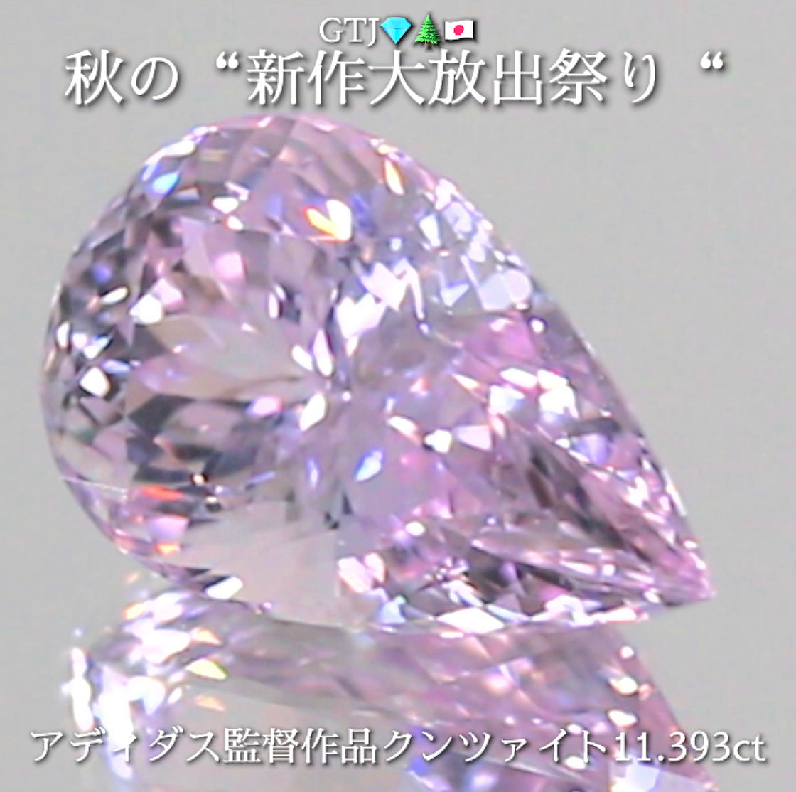 新たに完成❗️魅惑のキラキラペアシェイプ💎アディダス監督作品クンツァイト11.393ct✨秋の“新作大放出祭り🍁”