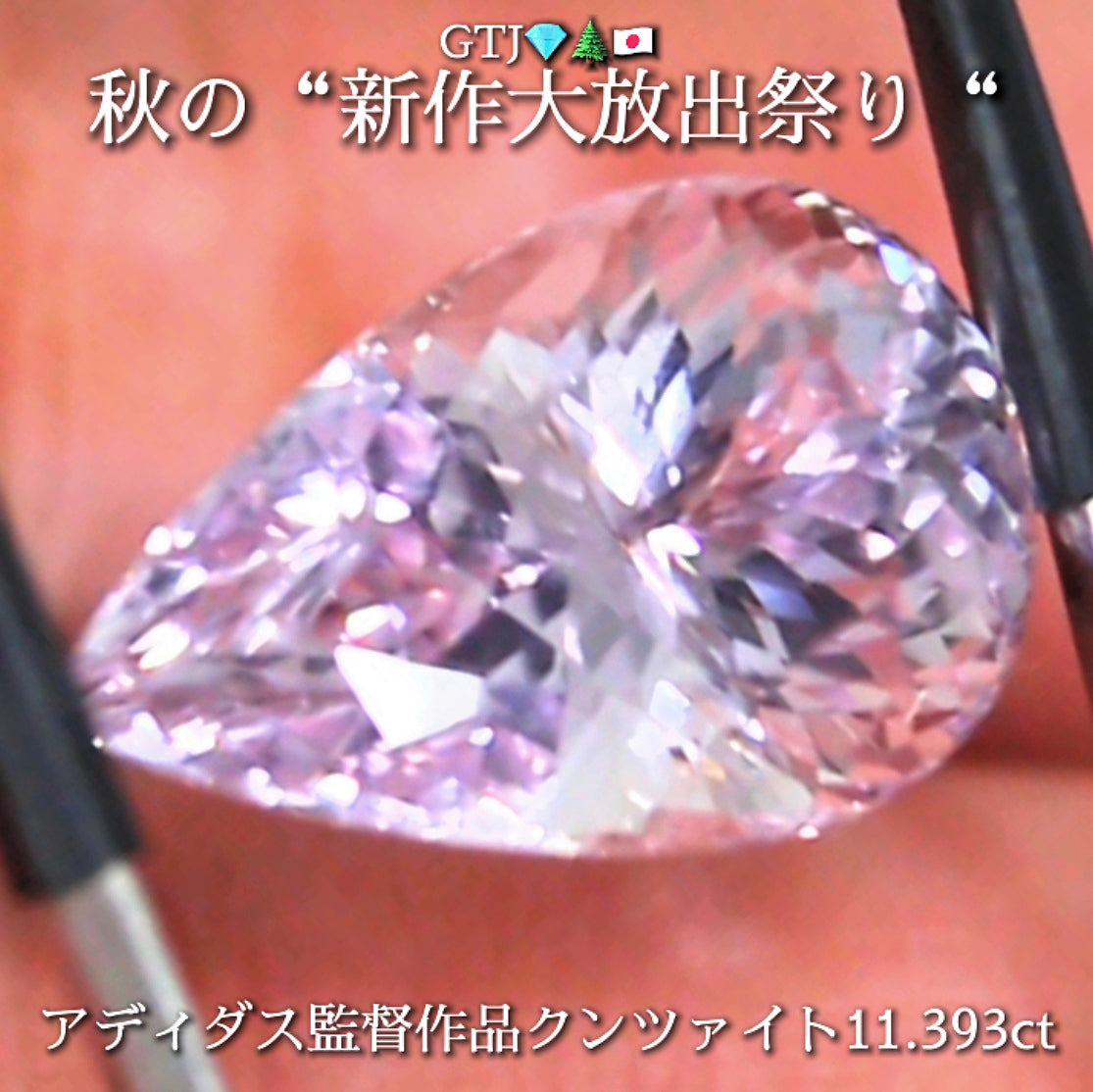 新たに完成❗️魅惑のキラキラペアシェイプ💎アディダス監督作品クンツァイト11.393ct✨秋の“新作大放出祭り🍁”