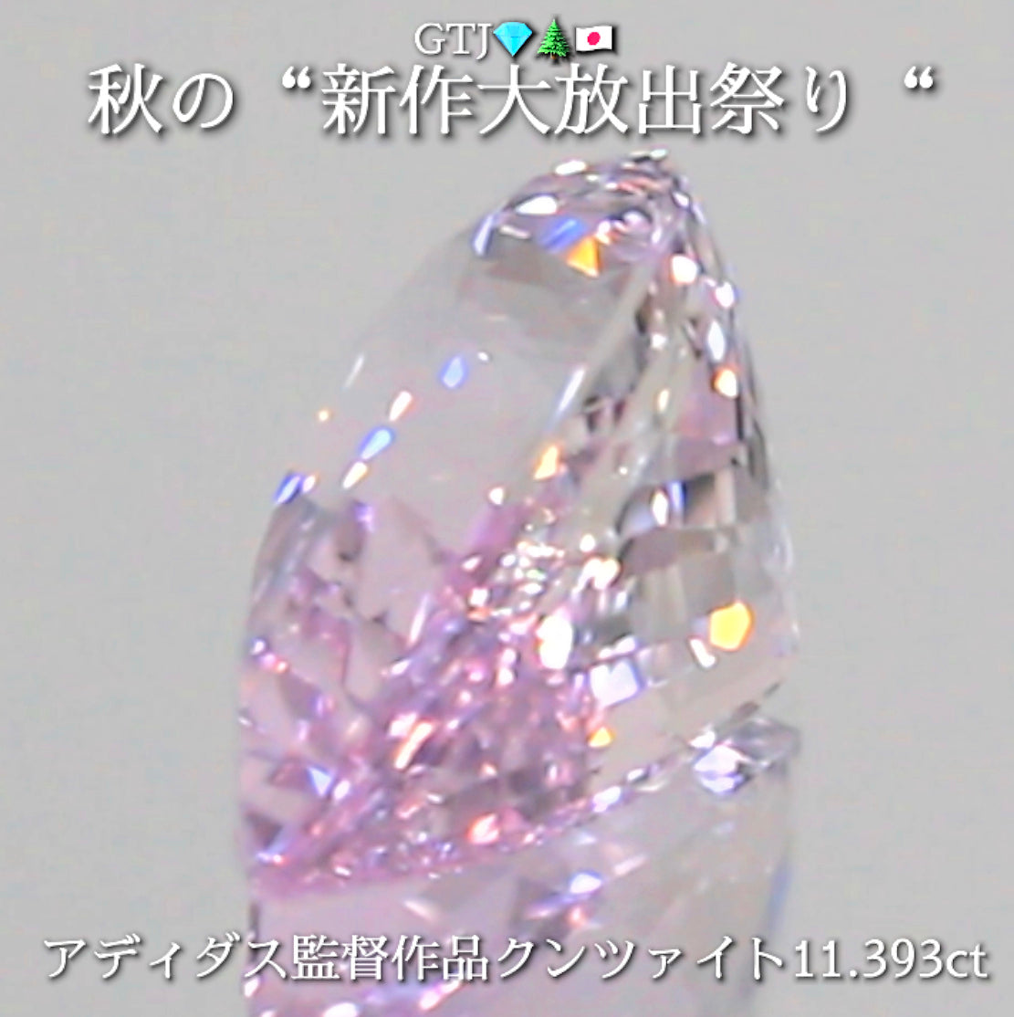 新たに完成❗️魅惑のキラキラペアシェイプ💎アディダス監督作品クンツァイト11.393ct✨秋の“新作大放出祭り🍁”