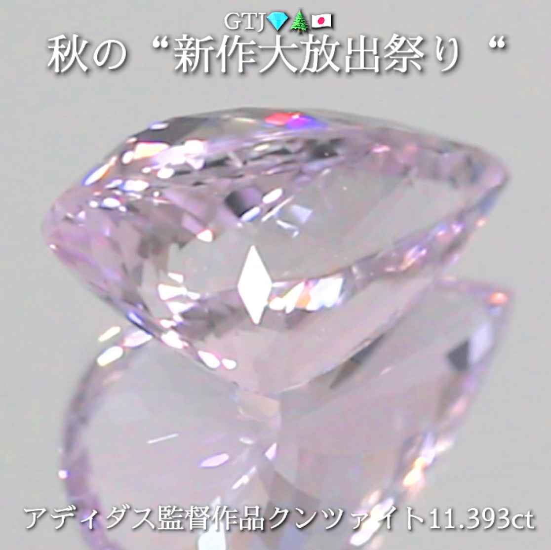 新たに完成❗️魅惑のキラキラペアシェイプ💎アディダス監督作品クンツァイト11.393ct✨秋の“新作大放出祭り🍁”