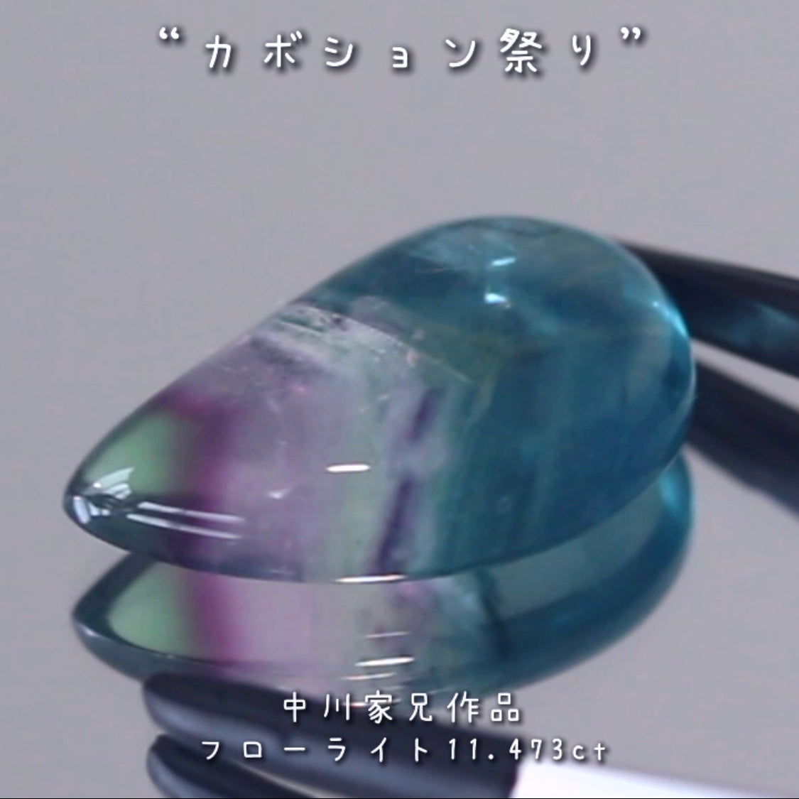 「美」を感じる魅力的なポイント満載🎶フローライト11.473ct💎