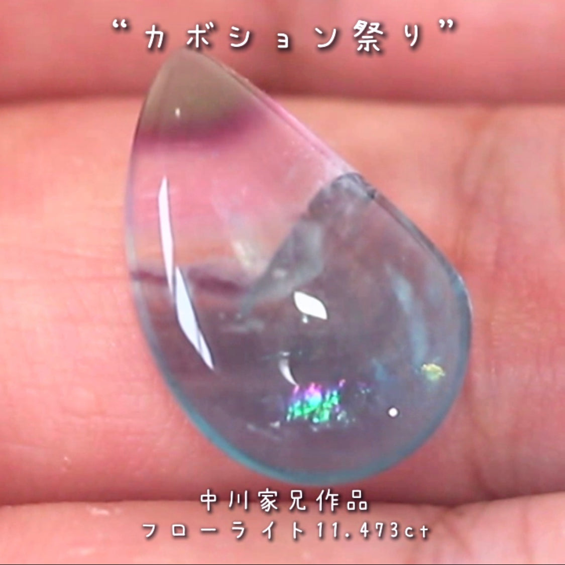 「美」を感じる魅力的なポイント満載🎶フローライト11.473ct💎