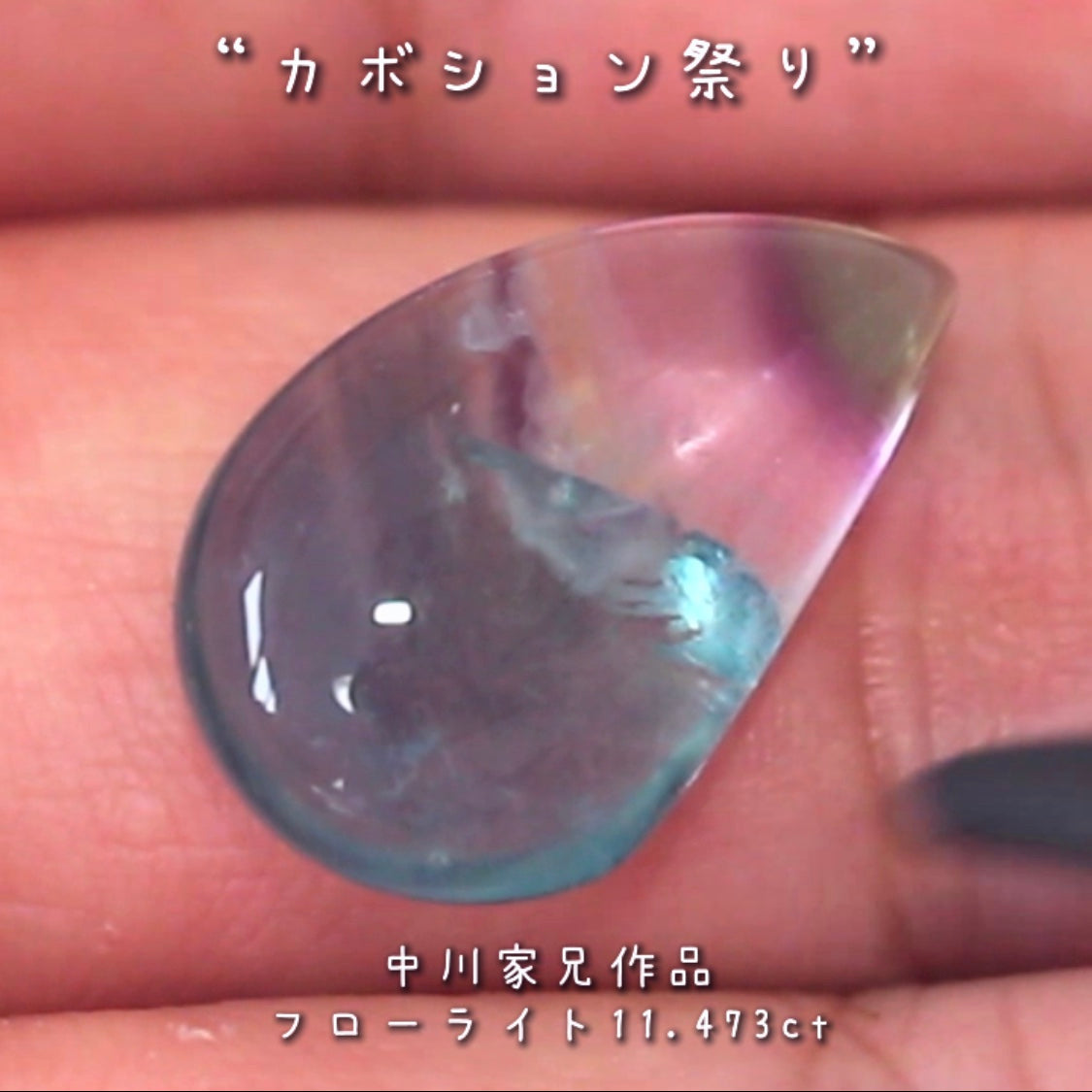 「美」を感じる魅力的なポイント満載🎶フローライト11.473ct💎