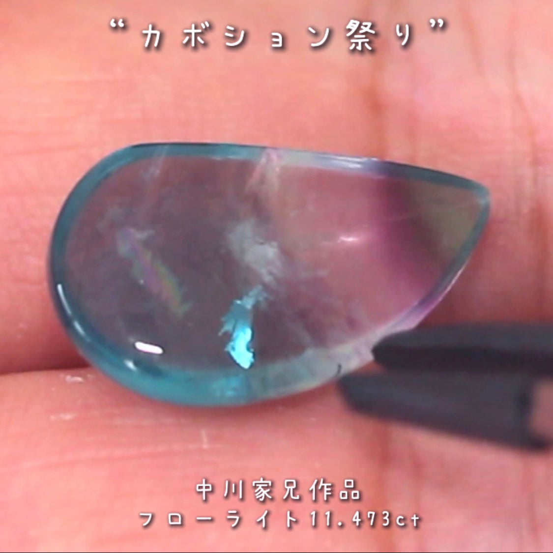 「美」を感じる魅力的なポイント満載🎶フローライト11.473ct💎