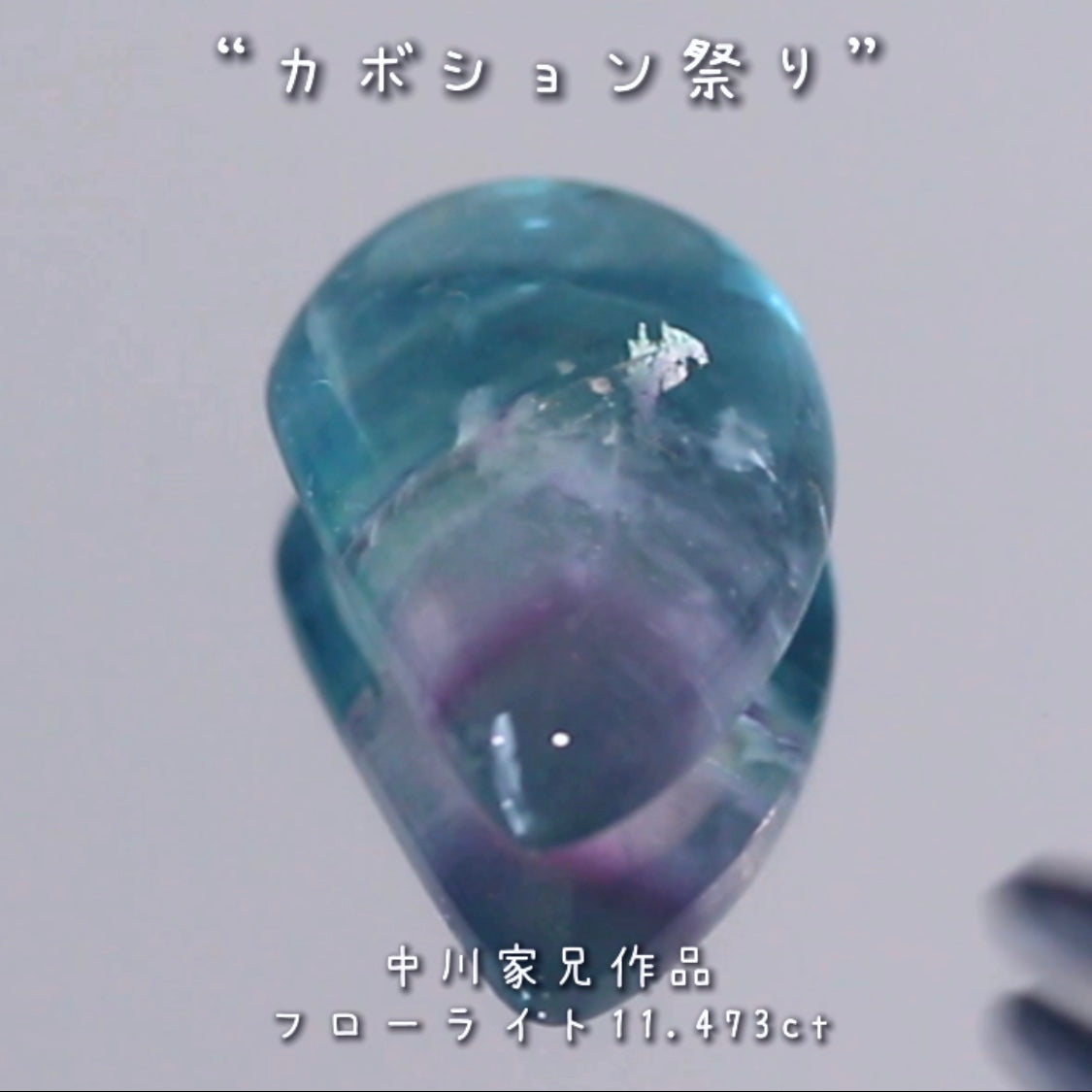 「美」を感じる魅力的なポイント満載🎶フローライト11.473ct💎