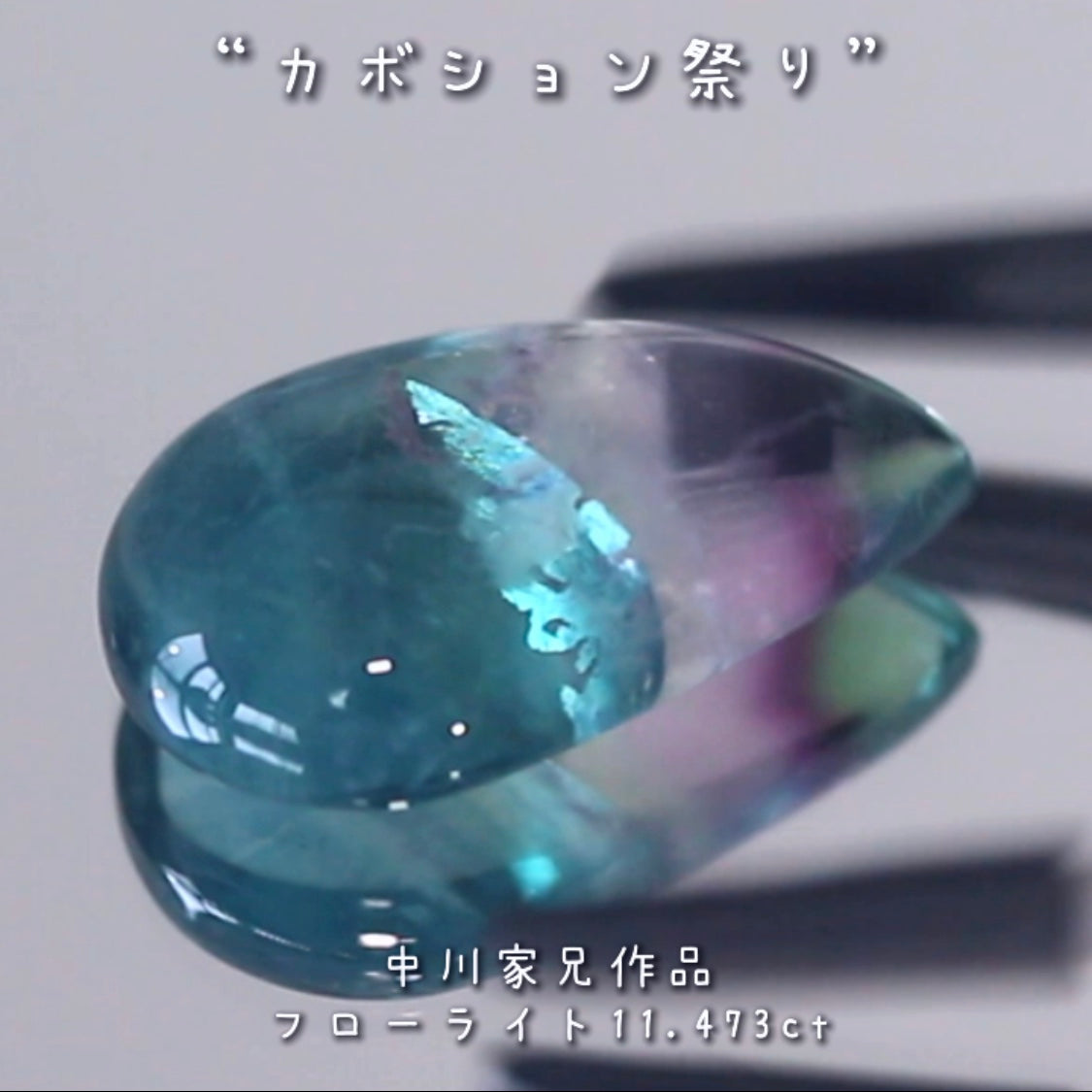 「美」を感じる魅力的なポイント満載🎶フローライト11.473ct💎
