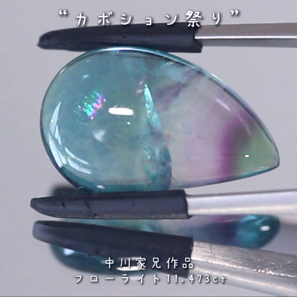 「美」を感じる魅力的なポイント満載🎶フローライト11.473ct💎