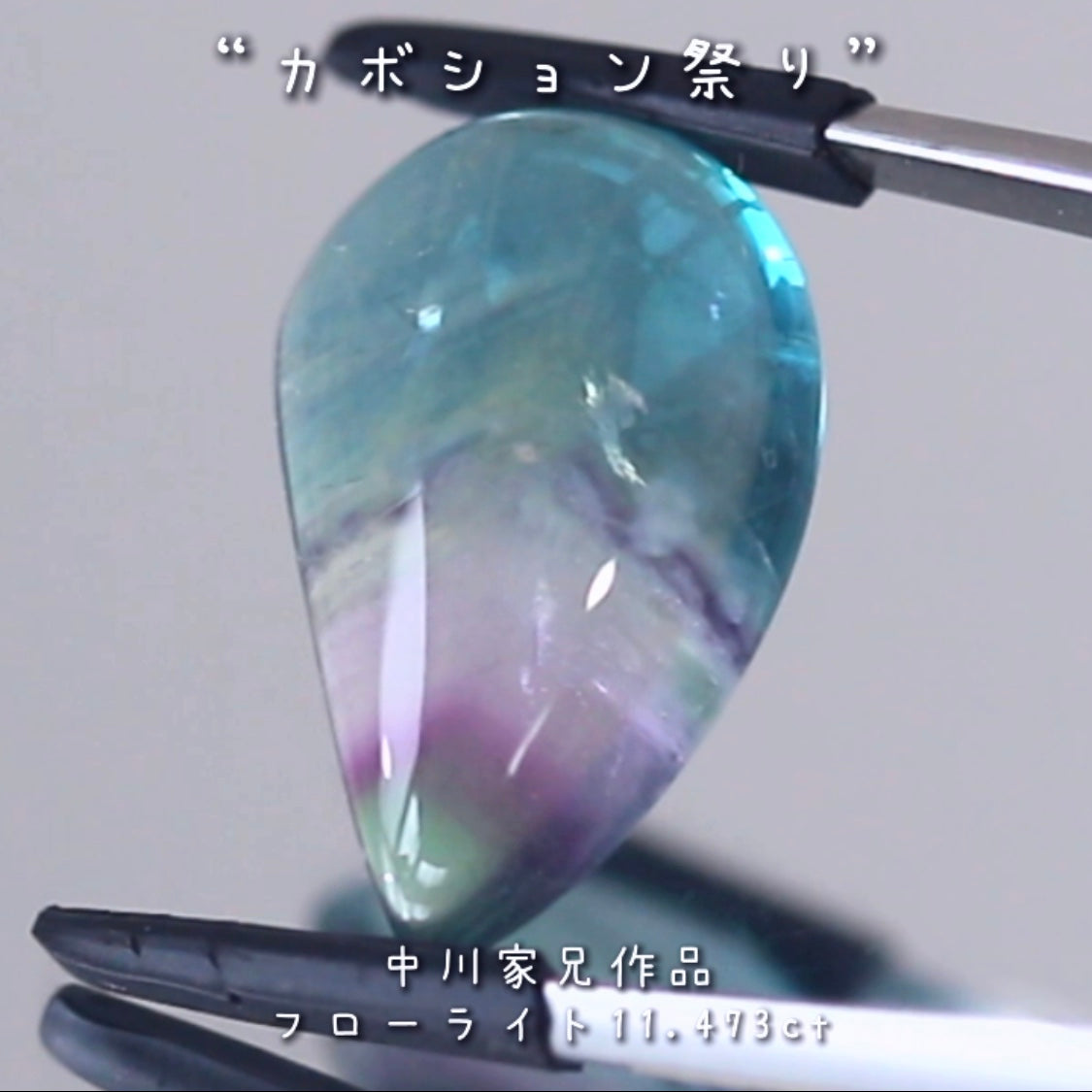 「美」を感じる魅力的なポイント満載🎶フローライト11.473ct💎