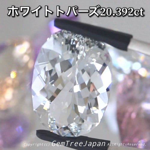 進化が止まらない『師匠作品』魅惑の“無色透明”の輝き✨大粒ファンシーオーバル💎ホワイトトパーズ20.392ct