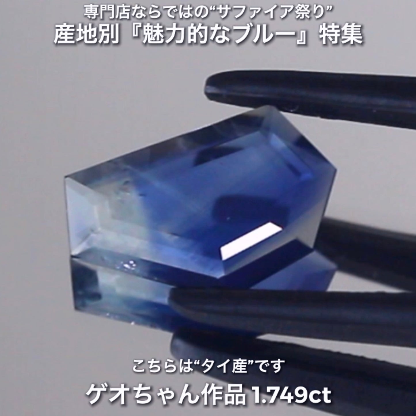 ペラッペラの“板状”がイイ感じ👍タイ産1.749ct✨産地別『魅力的なブルー』特集💎専門店ならではのラインナップで開催中の“サファイア祭り”です✌️