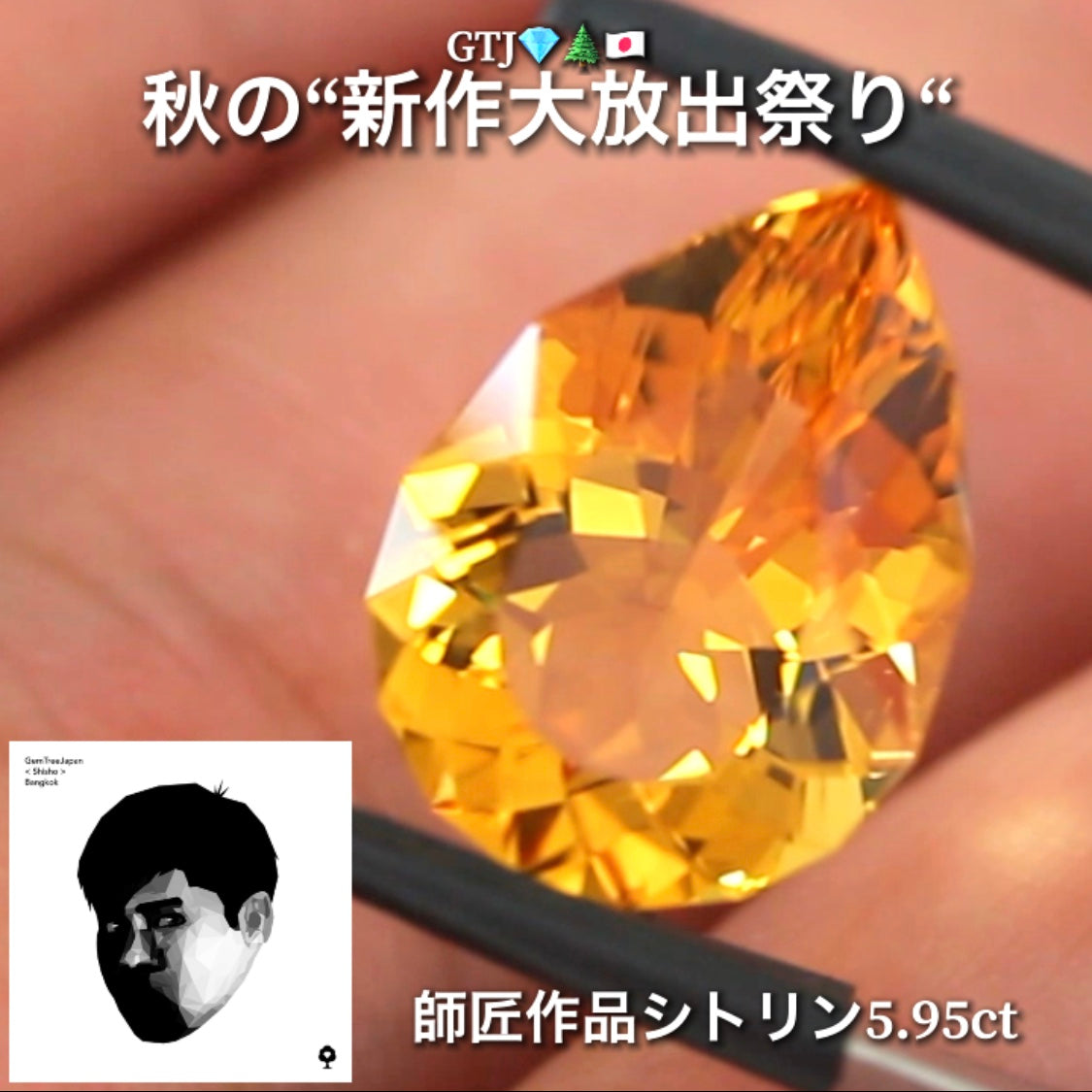 さすが師匠❗️神々しい輝きのファンシーシトリン5.95ct👍GTJ自慢のカッター“四天王”の最新作4品をご紹介💎💎💎💎全てファンシーカット✨✨✨✨秋の“新作大放祭り🍁”+時短Auctionでご紹介❗️こちらは本日「18時50分終了」となります⏰