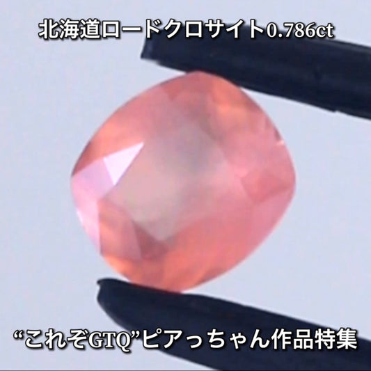 記念すべき“初”の北海道産ロードクロサイト 0.786ct✨ピアっちゃん作品特集💎