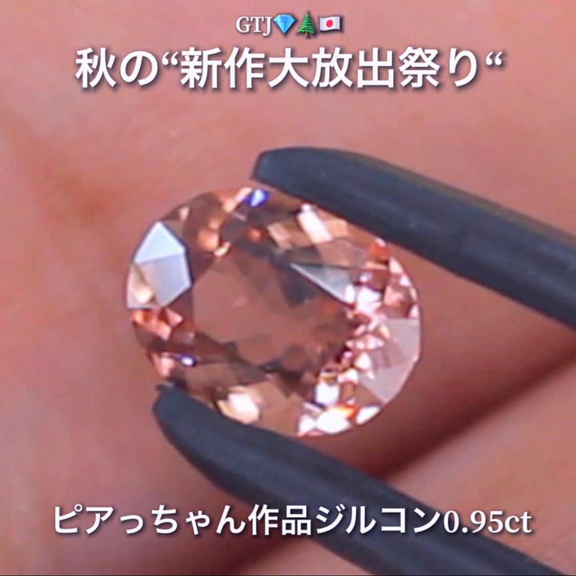 貴重な「ピンク系」オーバルversion0.95ct✨“秋色ジルコン”特集💎ピアっちゃん作品ばかりの彩り豊かなキラッキラの秋色をご堪能あれ👍秋の“新作大放出祭り🍁”