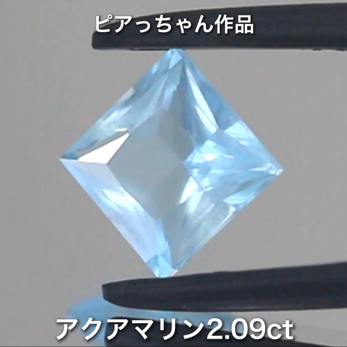 こちらはピアっちゃん作品✨ベールアクアマリン2.09ct🎵当店自慢のメインカッタートリオ作品💎💎💎ピアっちゃん/師匠/アディダス監督の3品を大放出です❗️これは傑作です👍