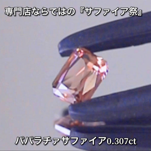 パパラチァ0.307ct💎専門店ならではの“サファイア祭り”✨魅力的な即決価格を付けてオークションでご紹介❗️こちらは本日「22時00分終了」となります⏰