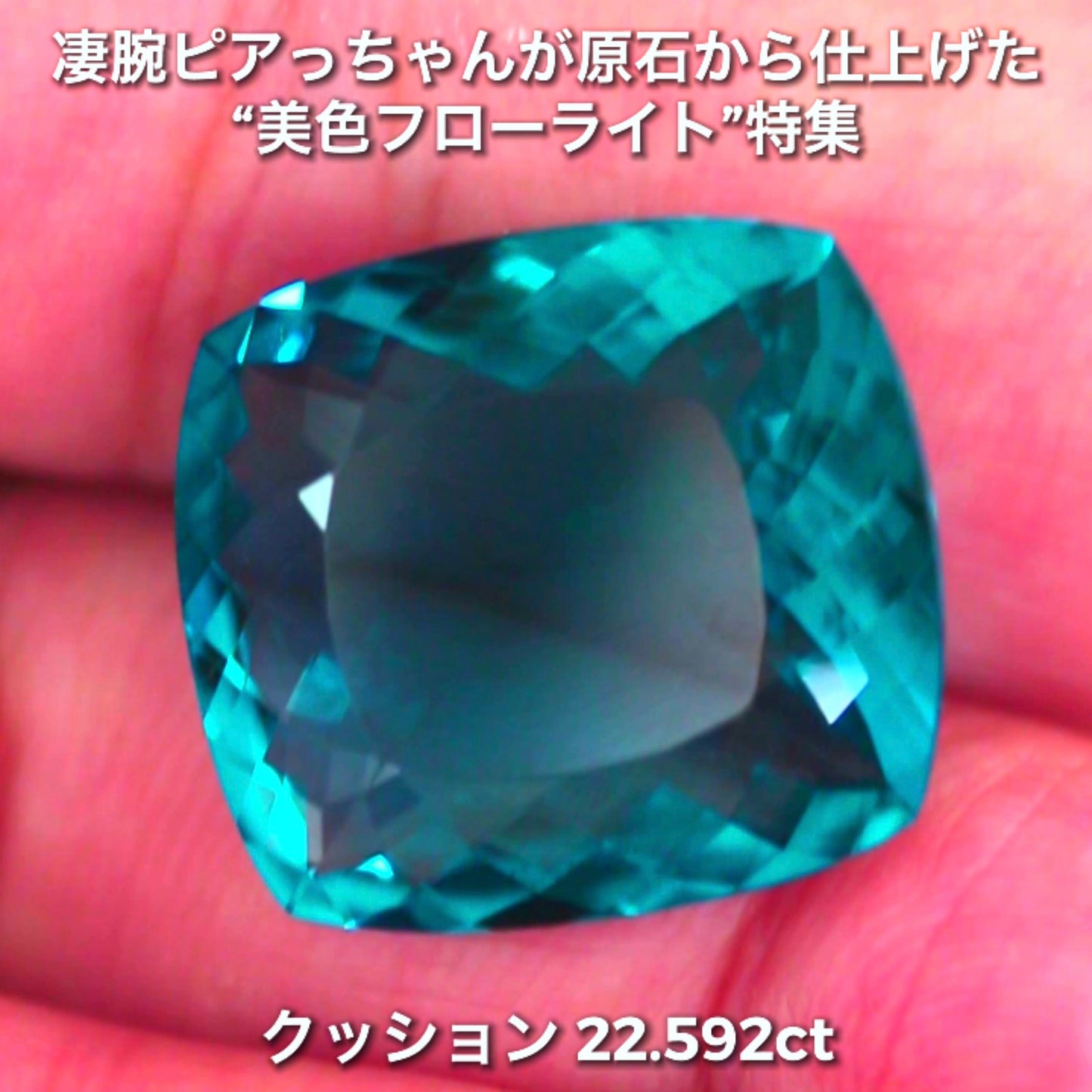 申し分ない大粒22.592ct✨凄腕ピアっちゃんが原石から仕上げた“美色フローライト”特集💎一言では語れない美しさ✨