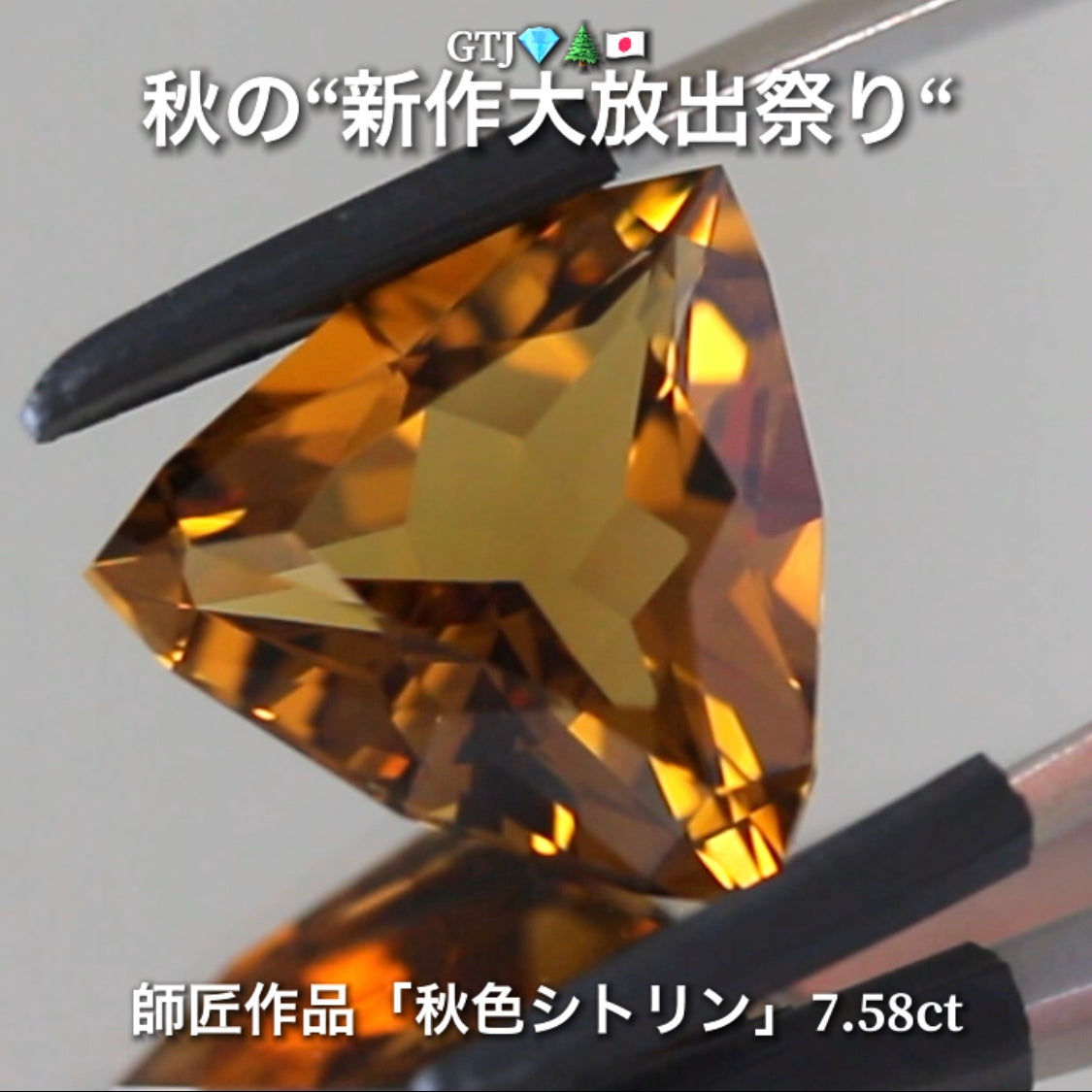 出た〜師匠作品❗️これぞ秋色💎大粒シトリン7.58ct✨さすが師匠😍季節感満載の“趣”を楽しめる作品です♬秋の“新作大放祭り🍁”+超時短Auctionでご紹介❗️こちらは本日「18時00分終了」となります⏰
