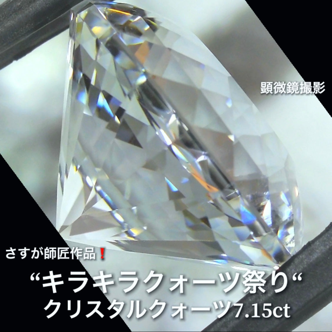 これぞ師匠のファンシーラウンド7.15ct💎さすが師匠作品❗️“キラキラクォーツ祭り”✨ナント!オークションでご紹介しちゃいます👍こちらは9月5日「21時30分終了」となります⏰