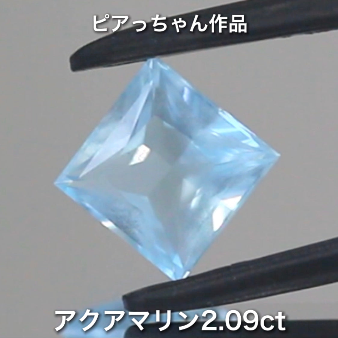 こちらはピアっちゃん作品✨ベールアクアマリン2.09ct🎵当店自慢のメインカッタートリオ作品💎💎💎ピアっちゃん/師匠/アディダス監督の3品を大放出です❗️これは傑作です👍