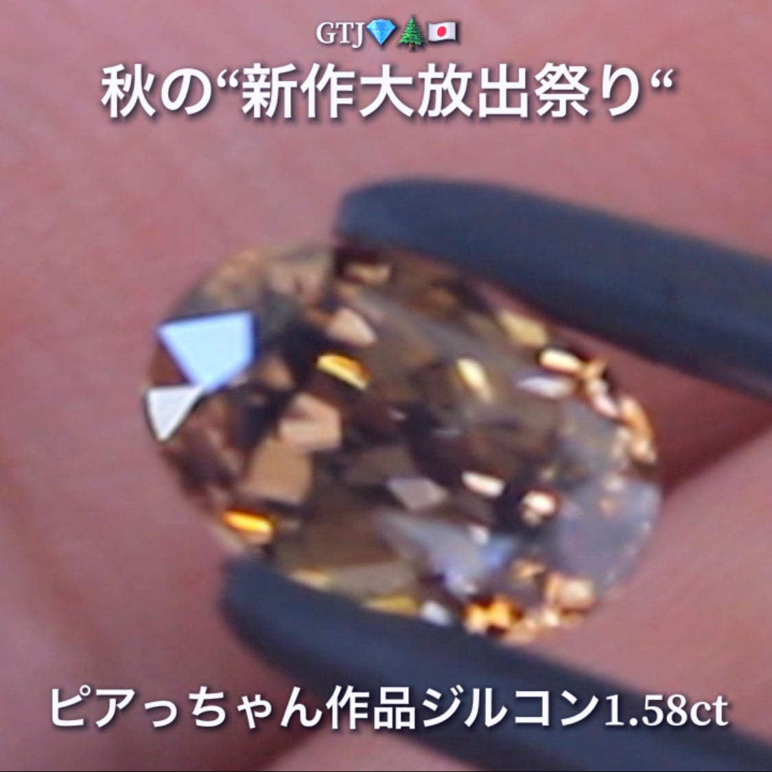 まさに秋色😌輝きは強烈😲1.58ct✨“秋色ジルコン”特集💎ピアっちゃん作品ばかりの彩り豊かなキラッキラの秋色をご堪能あれ👍秋の“新作大放出祭り🍁”