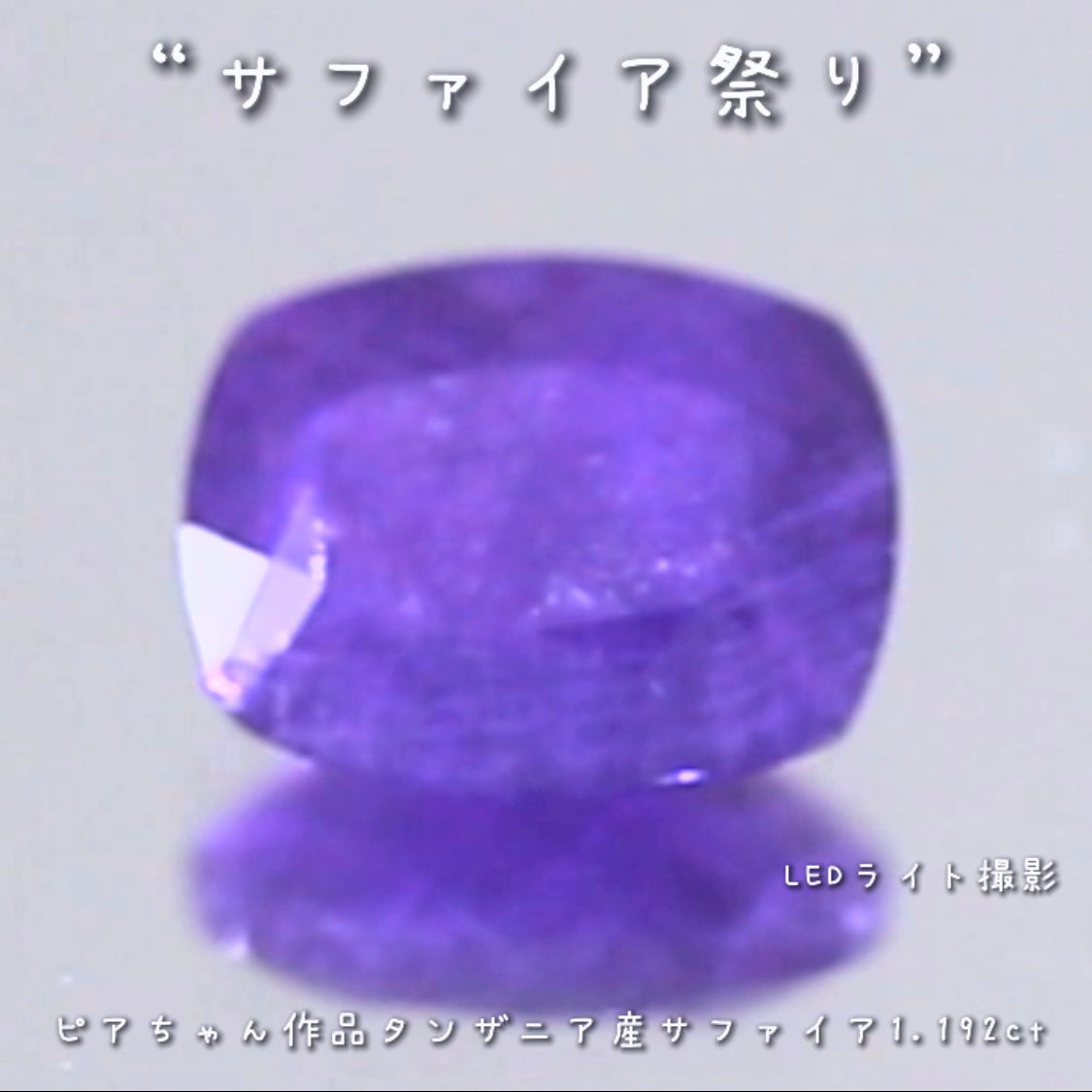 まるでアザドカシミール♪趣と雰囲気と変色が抜群✨タンザニア産サファイア1.192ct💎ピアっちゃん作品👏💎本日「21時00分終了」となります⏰