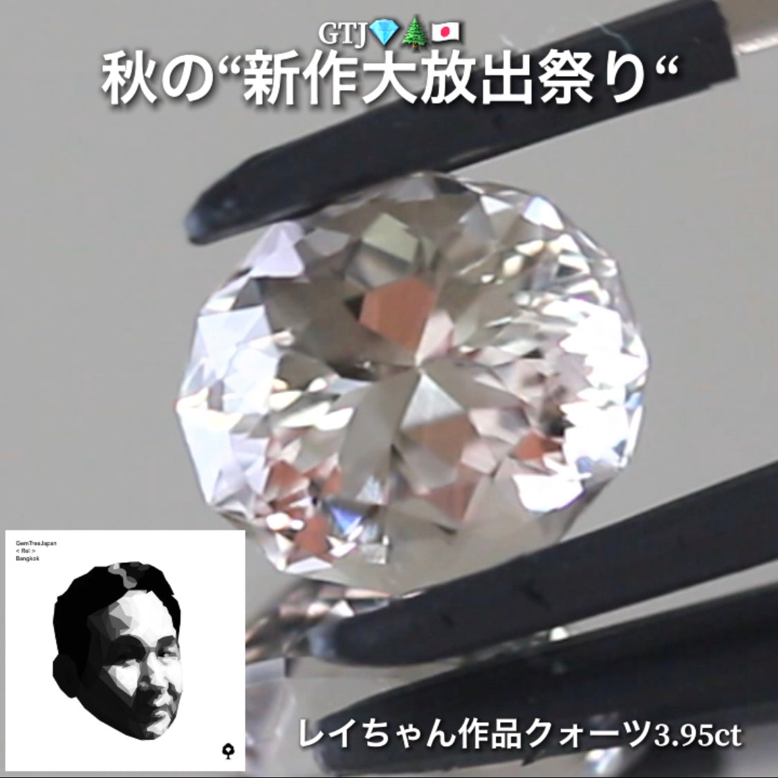 レイちゃんらしいファンシーカット❗️ほんのりスモーキーなファンシークォーツ3.95ct👍GTJ自慢のカッター“四天王”の最新作4品をご紹介💎💎💎💎全てファンシーカット✨✨✨✨秋の“新作大放祭り🍁”+時短Auctionでご紹介❗️こちらは本日「18時40分終了」となります⏰