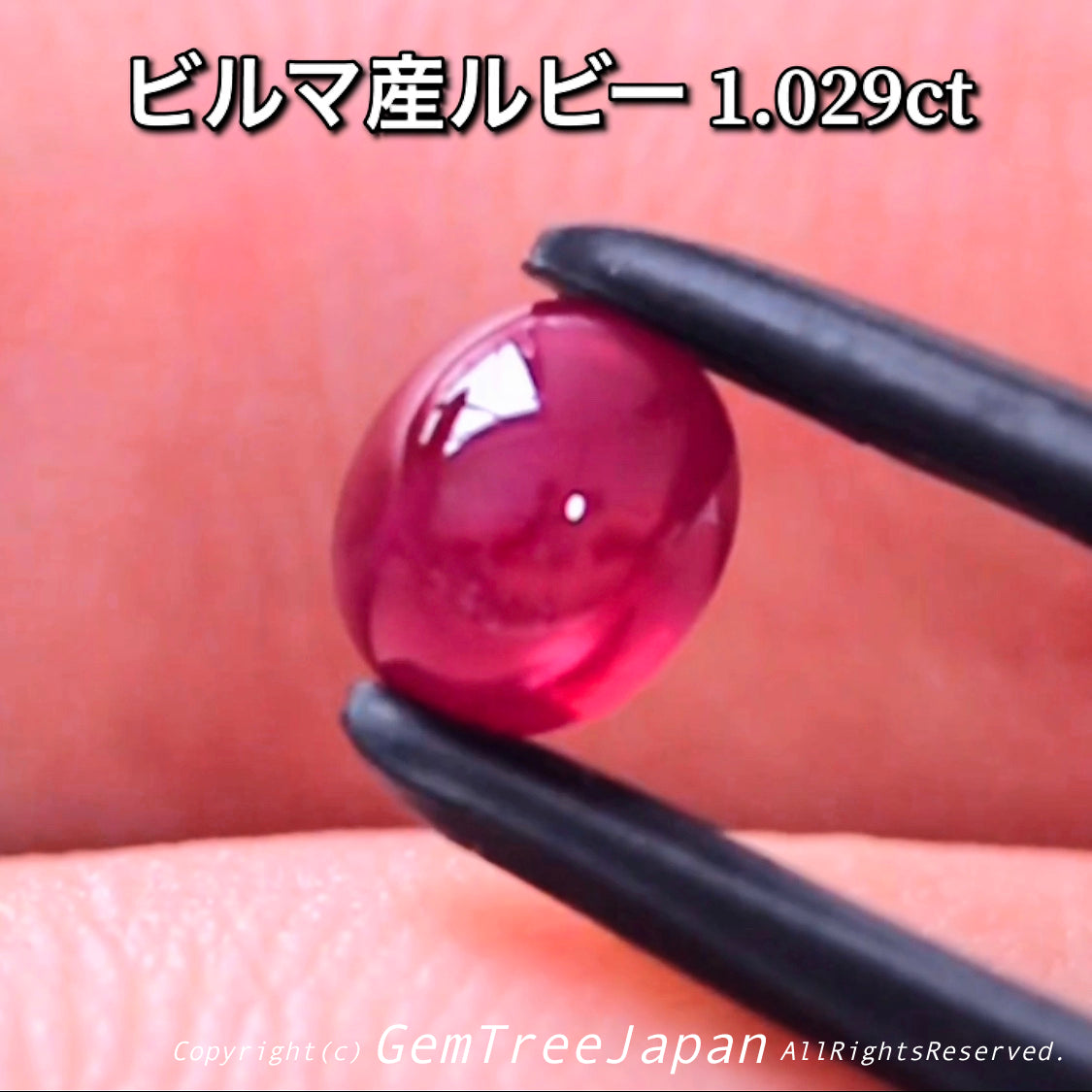 ビルマ産ルビー1.029ct✨ぜひ太陽光でご覧ください!見れば見るほどビルマならではの魅力を感じる💎“カボション特集”