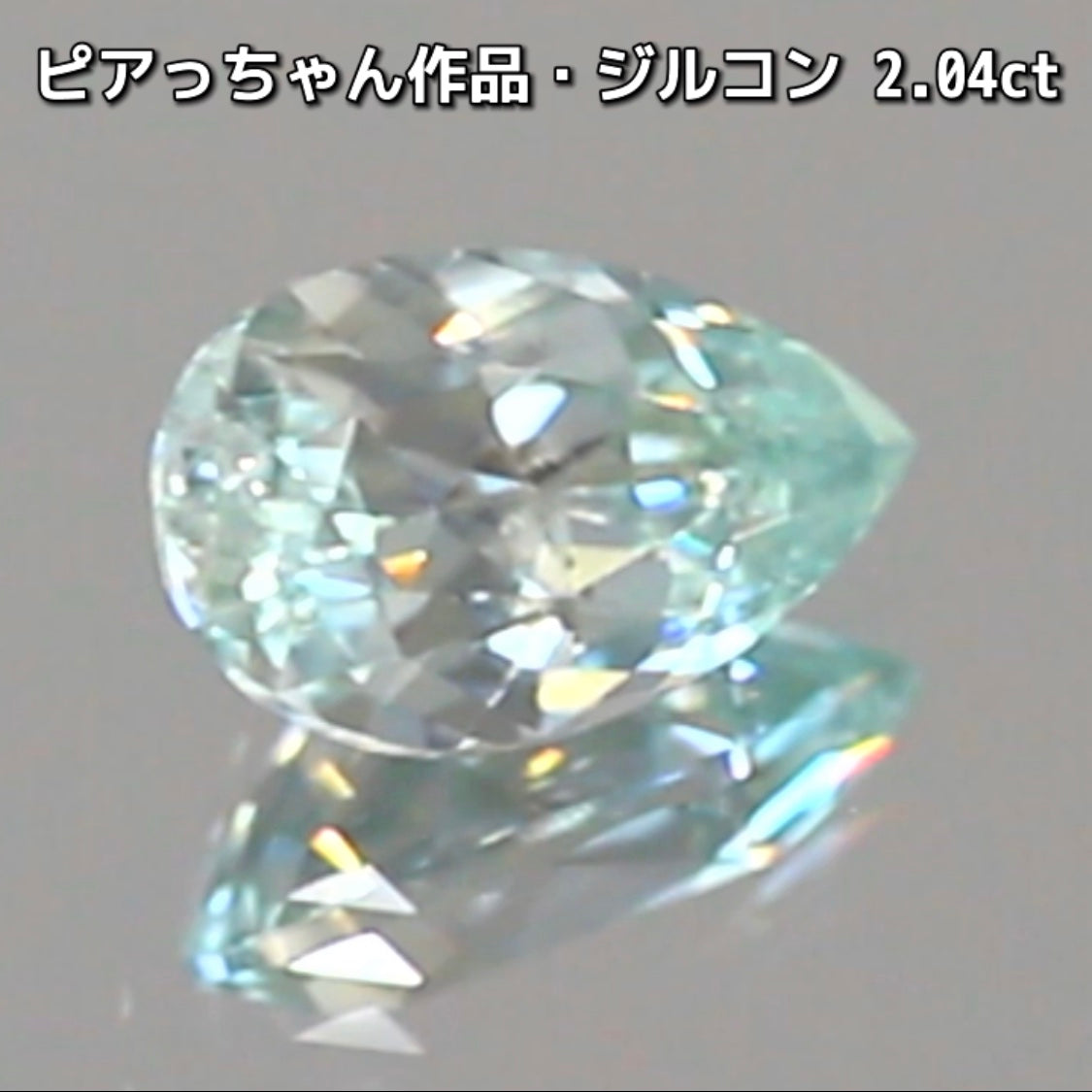 “緑”特集始めました📣第1弾は❗️爽やかカラー&強烈な輝き✨ピアっちゃん作品の「ジルコン2.04ct」でスタートです♬