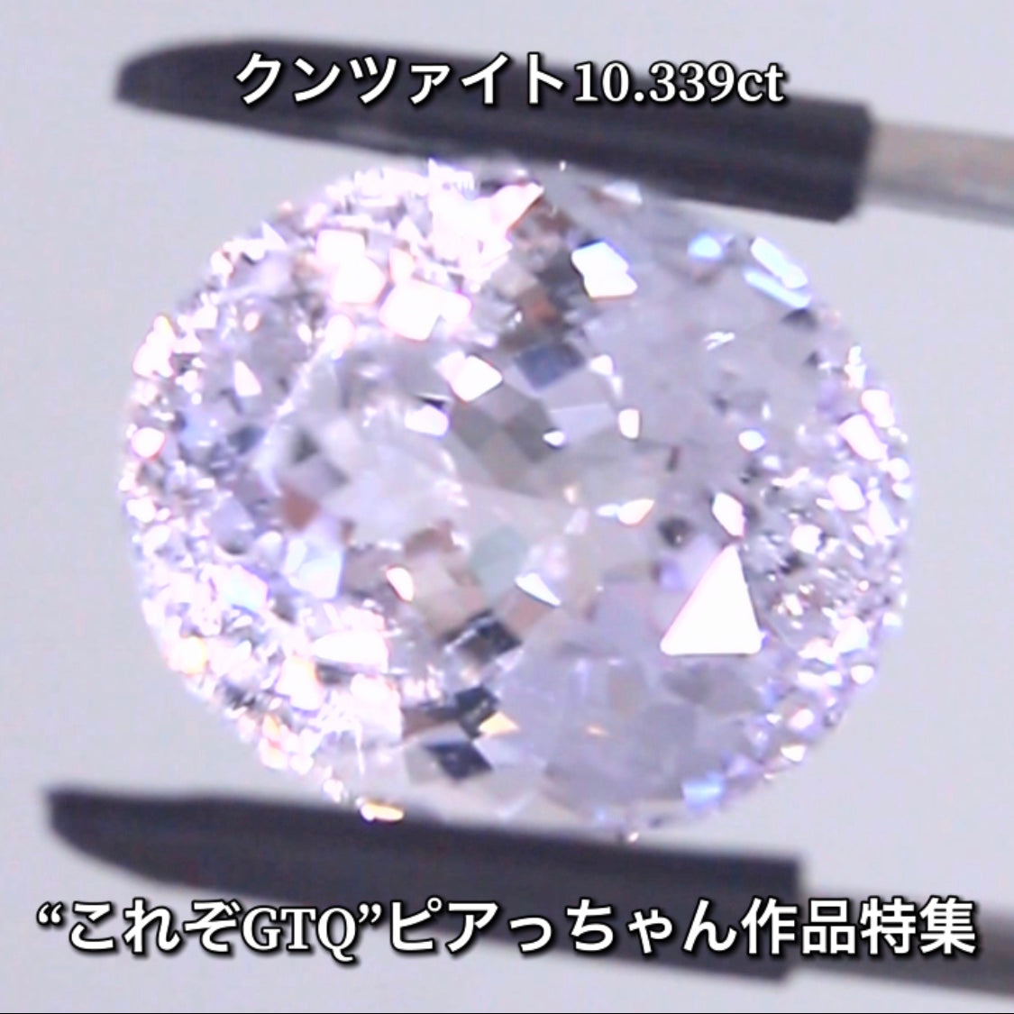 価値ある完璧な仕上がり❗️ライラックパープルクンツァント 10.339ct✨ピアっちゃん作品特集💎