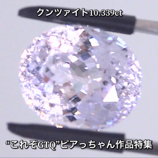 価値ある完璧な仕上がり❗️ライラックパープルクンツァント 10.339ct✨ピアっちゃん作品特集💎