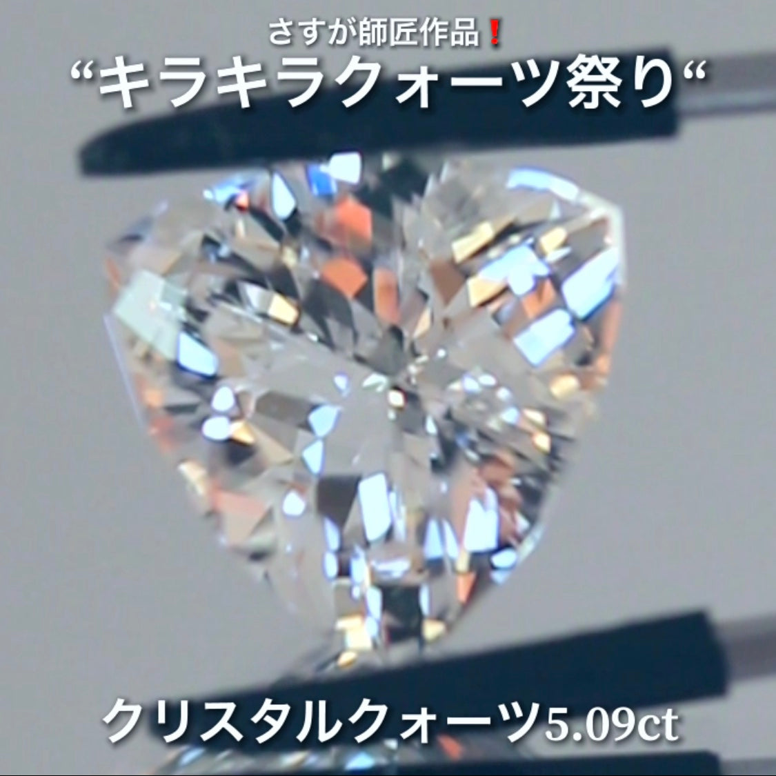 これぞ師匠のファンシートリリアント5.09ct💎さすが師匠作品❗️“キラキラクォーツ祭り”✨ナント!オークションでご紹介しちゃいます👍こちらは9月5日「21時20分終了」となります⏰